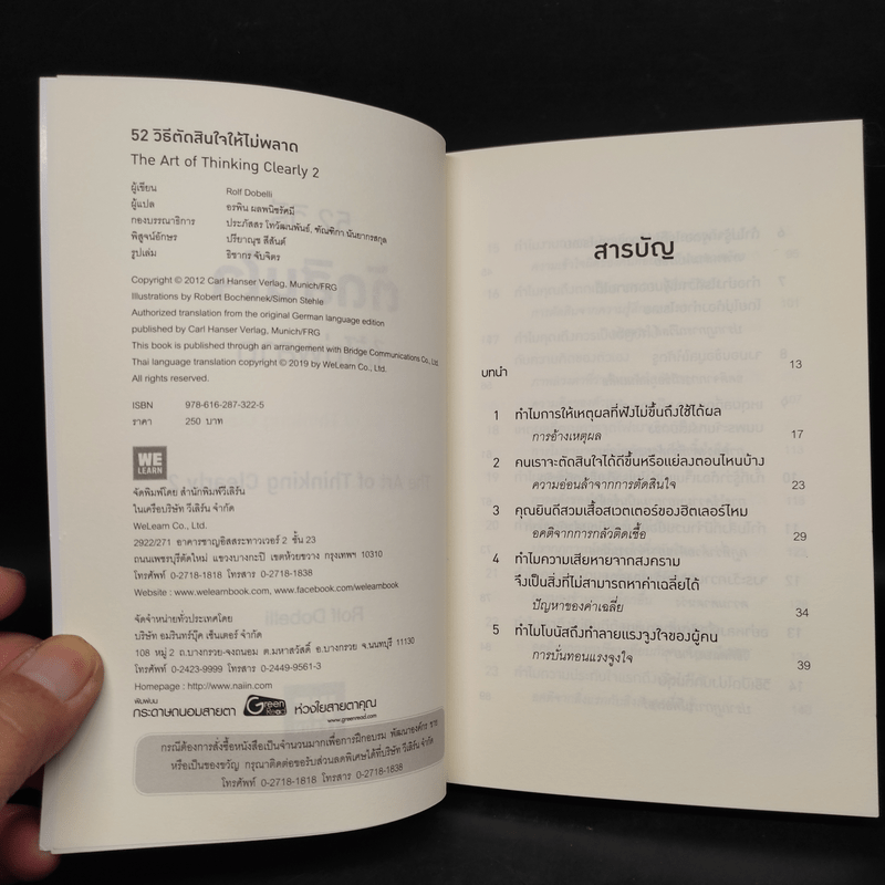 52 วิธีตัดสินใจให้ไม่พลาด The Art of Thinking Clearly 2 - Rolf Dobelli (รอล์ฟ โดเบลลี)