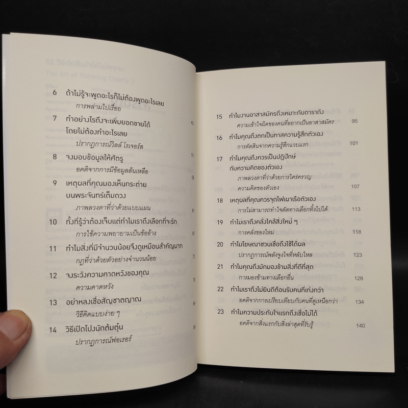 52 วิธีตัดสินใจให้ไม่พลาด The Art of Thinking Clearly 2 - Rolf Dobelli (รอล์ฟ โดเบลลี)