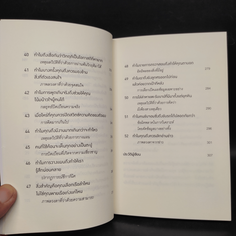 52 วิธีตัดสินใจให้ไม่พลาด The Art of Thinking Clearly 2 - Rolf Dobelli (รอล์ฟ โดเบลลี)