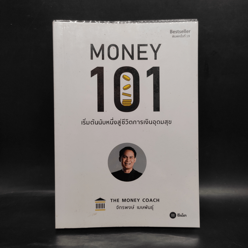 Money 101 เริ่มต้นนับหนึ่งสู่ชีวิตการเงินอุดมสุข - จักรพงษ์ เมษพันธุ์