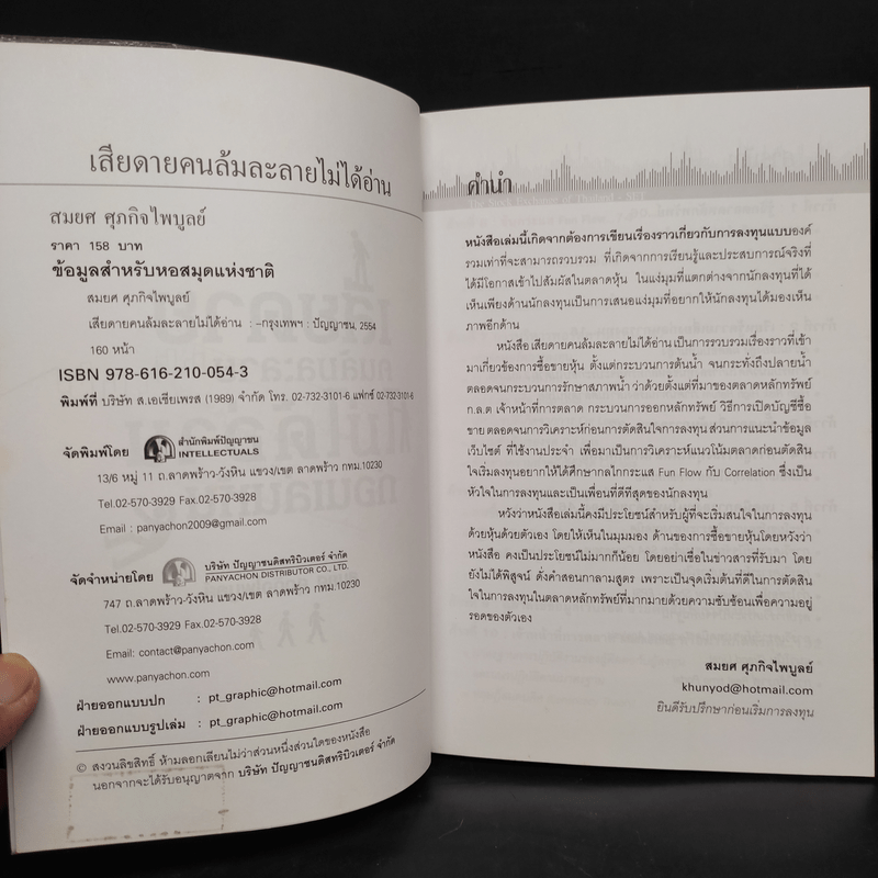 เสียดายคนล้มละลายไม่ได้อ่านก่อนเล่นหุ้น - สมยศ ศุภกิจไพบูลย์