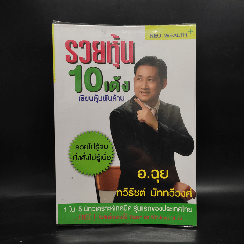 รวยหุ้น 10 เด้ง เซียนหุ้นพันล้าน - อ.ฉุย ทวีรัชต์ มัททวีวงศ์