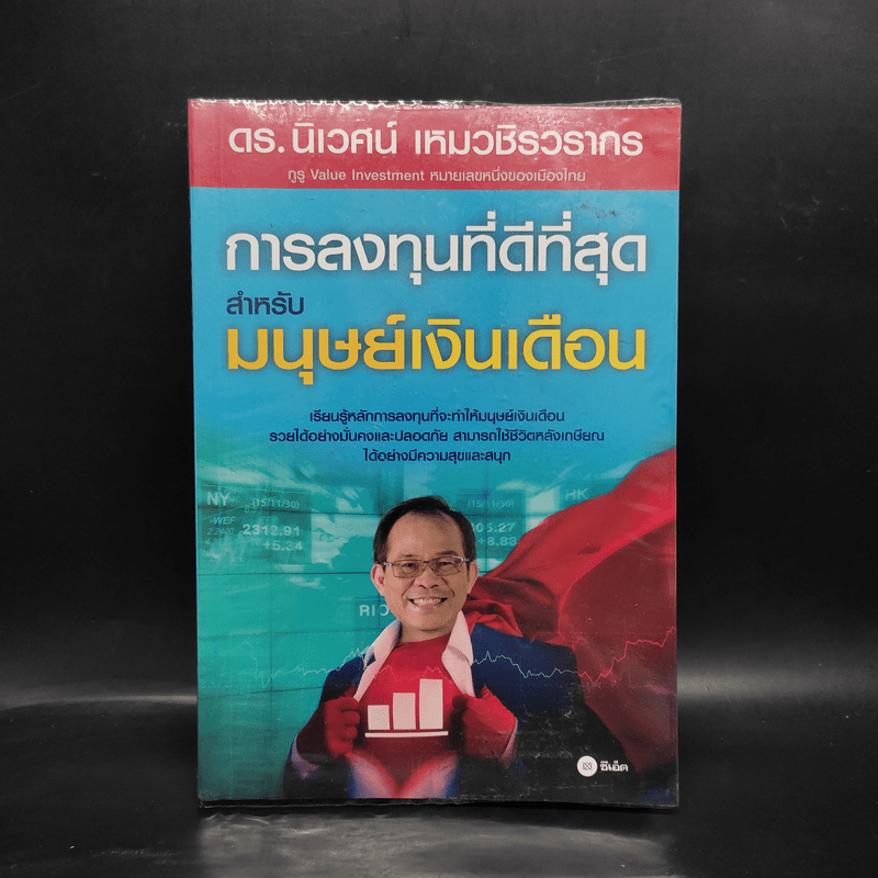 การลงทุนที่ดีที่สุดสำหรับมนุษย์เงินเดือน - ดร.นิเวศน์ เหมวชิรวรากร