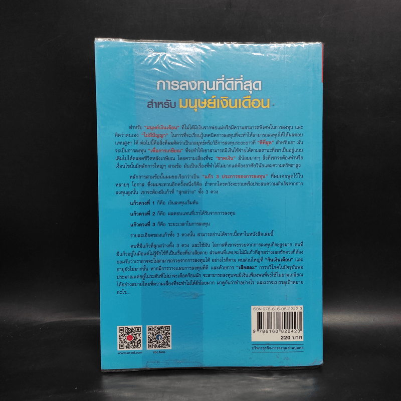 การลงทุนที่ดีที่สุดสำหรับมนุษย์เงินเดือน - ดร.นิเวศน์ เหมวชิรวรากร