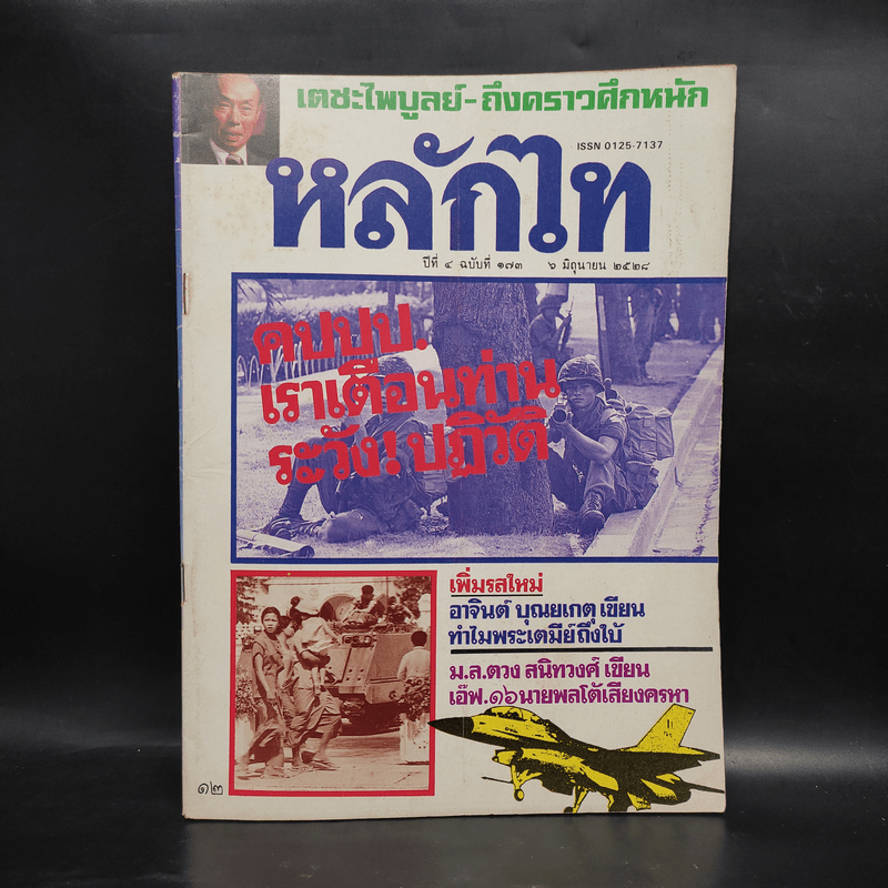 หลักไท ปีที่ 4 ฉบับที่ 173 6 มิ.ย.2528