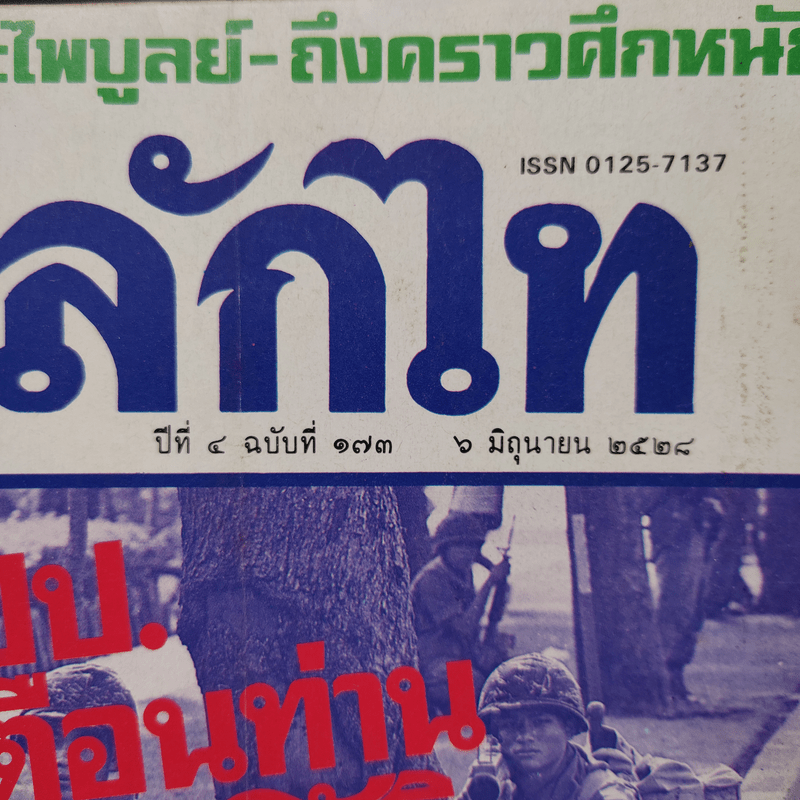 หลักไท ปีที่ 4 ฉบับที่ 173 6 มิ.ย.2528