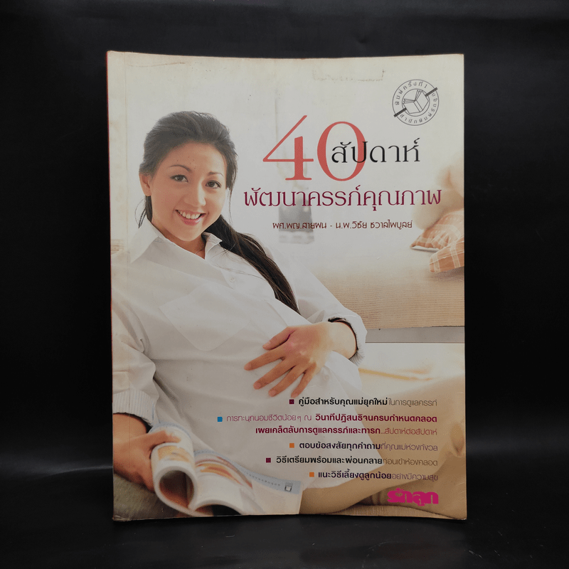 40 สัปดาห์พัฒนาครรภ์คุณภาพ