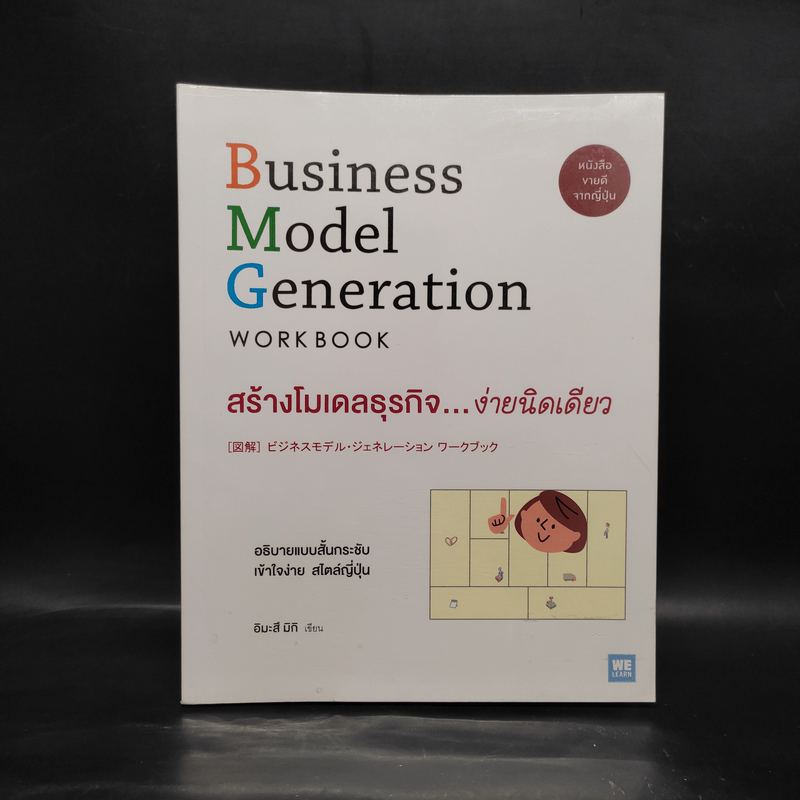 Business Model Generation Workbook สร้างโมเดลธุรกิจ...ง่ายนิดเดียว - อิมะสึ มิกิ