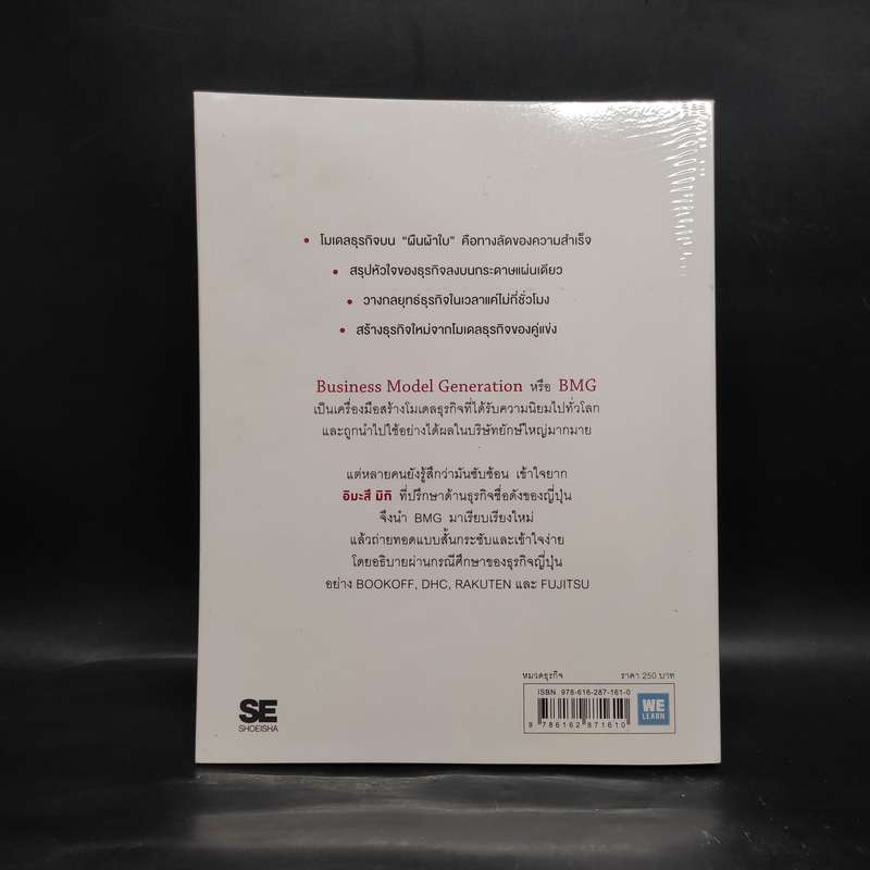Business Model Generation Workbook สร้างโมเดลธุรกิจ...ง่ายนิดเดียว - อิมะสึ มิกิ