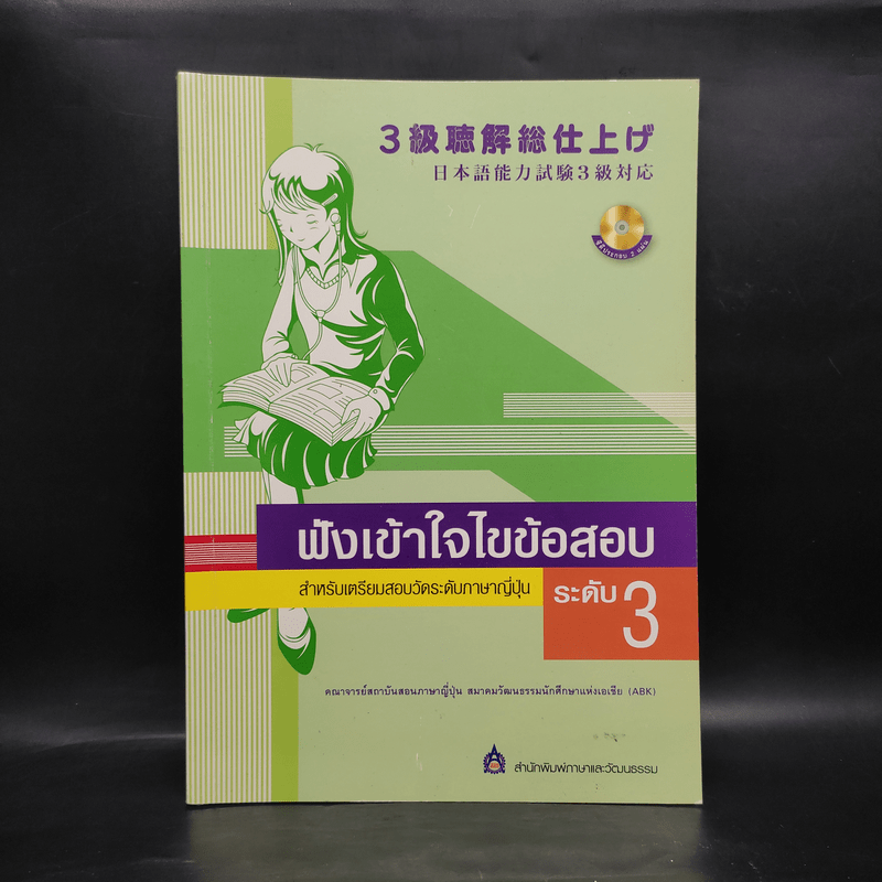 ฟังเข้าใจไขข้อสอบ สำหรับเตรียมสอบวัดระดับภาษาญี่ปุ่น ระดับ 3