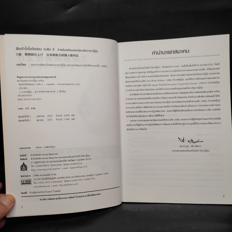 ฟังเข้าใจไขข้อสอบ สำหรับเตรียมสอบวัดระดับภาษาญี่ปุ่น ระดับ 3