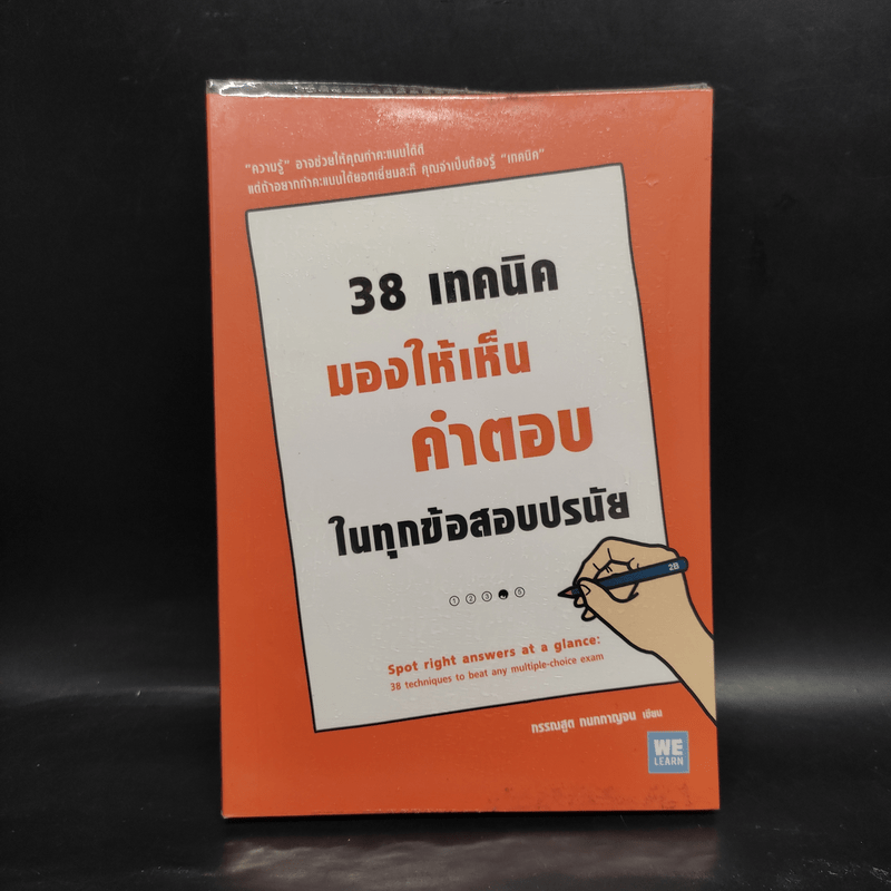 38 เทคนิคมองให้เห็นคำตอบในทุกข้อสอบปรนัย - กรรณสูต กนกกาญจน