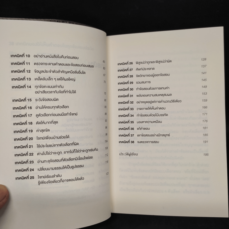 38 เทคนิคมองให้เห็นคำตอบในทุกข้อสอบปรนัย - กรรณสูต กนกกาญจน