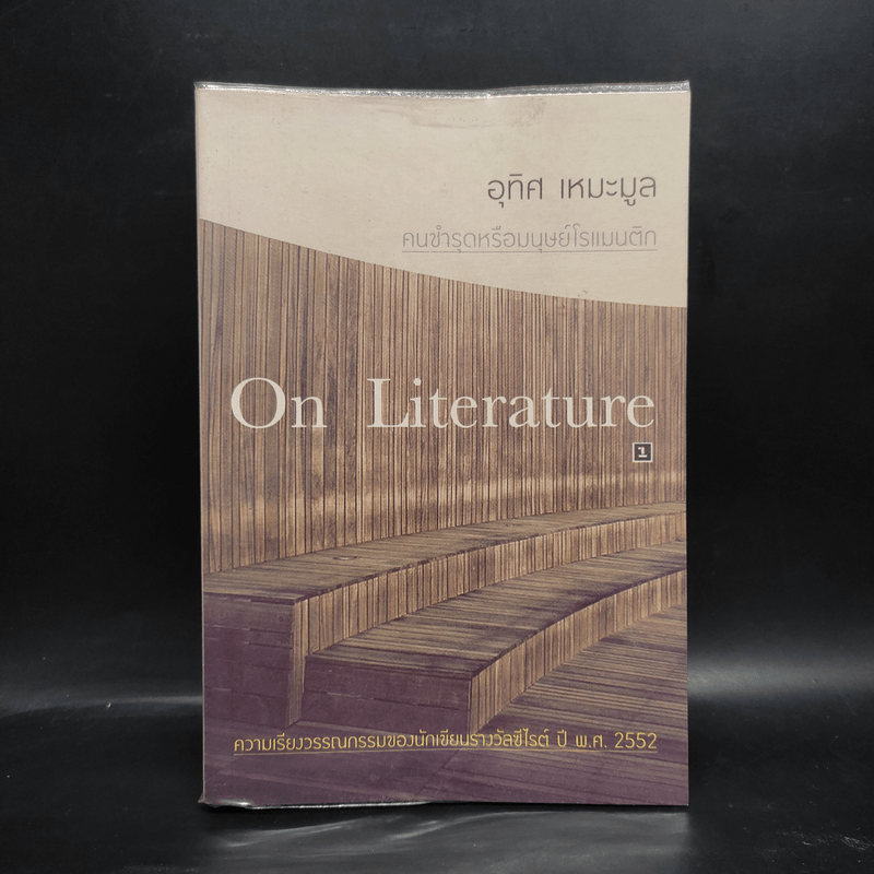 On Literature คนชำรุดหรือมนุษย์โรแมนติก - อุทิศ เหมะมูล