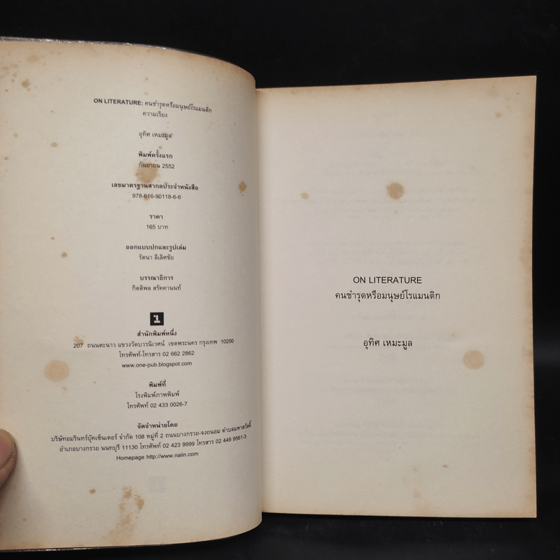 On Literature คนชำรุดหรือมนุษย์โรแมนติก - อุทิศ เหมะมูล