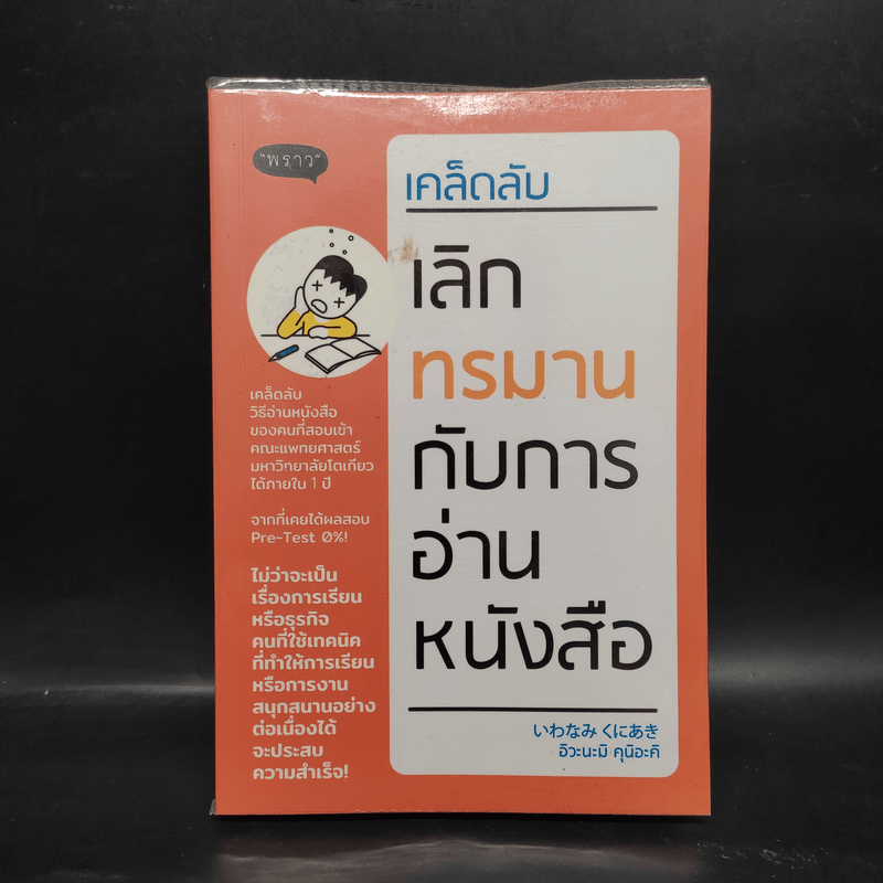 เคล็ดลับเลิกทรมานกับการอ่านหนังสือ - Kuniaki Iwanami (คุนิอะคิ อิวะนะมิ)