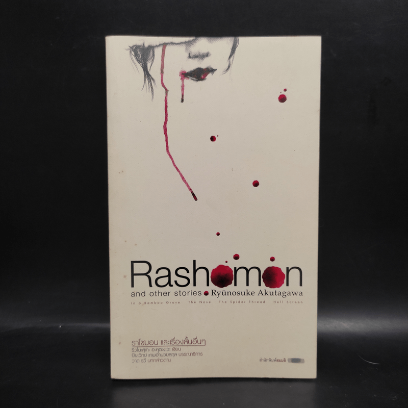 ราโชมอน และเรื่องสั้นอื่นๆ Rashomon and other stories - ริวโนะสุเกะ อะคุตะงะวะ