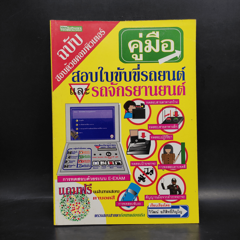 คู่มือสอบใบขับขี่รถยนต์และรถจักรยานยนต์ - วิวัฒน์ อภิสิทธิ์ภิญโญ