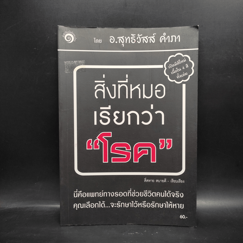 สิ่งที่หมอเรียกว่าโรค - อ.สุทธิวัสส์ คำภา