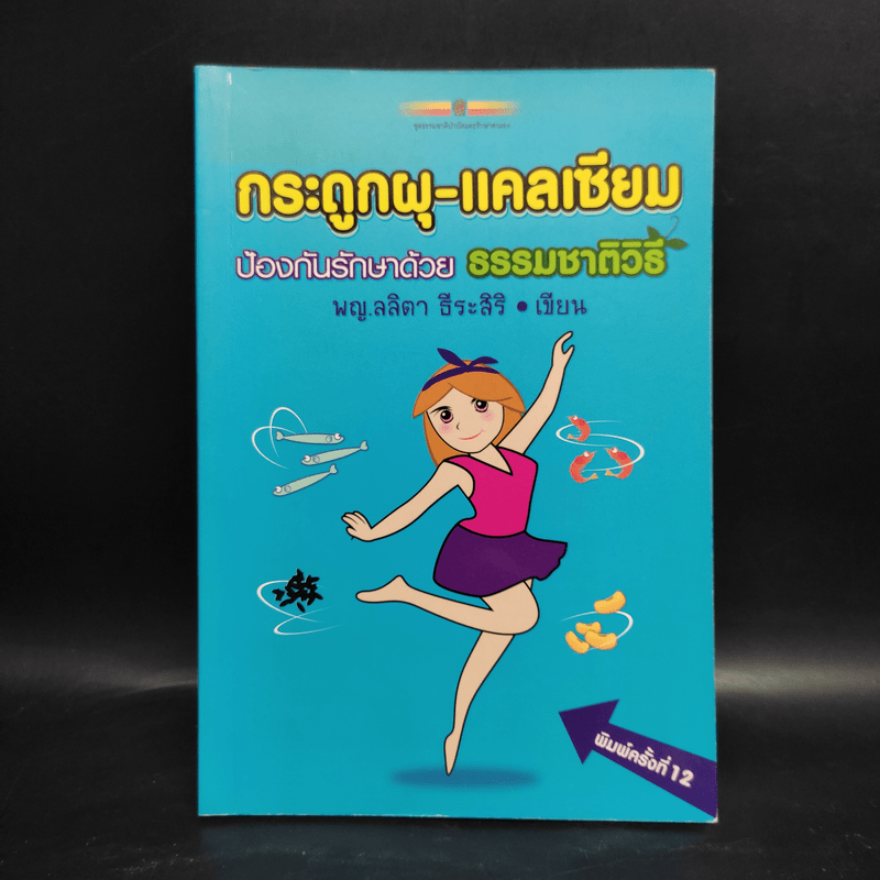 กระดูกผุ-แคลเซียม ป้องกันรักษาด้วยธรรมชาติวิธี - พญ.ลลิตา ธีระสิริ