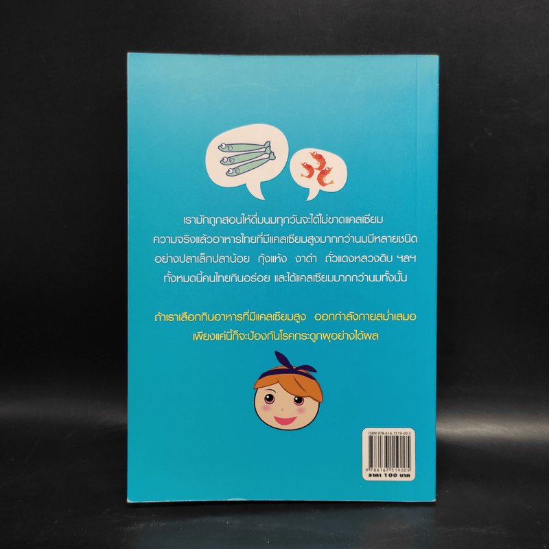 กระดูกผุ-แคลเซียม ป้องกันรักษาด้วยธรรมชาติวิธี - พญ.ลลิตา ธีระสิริ