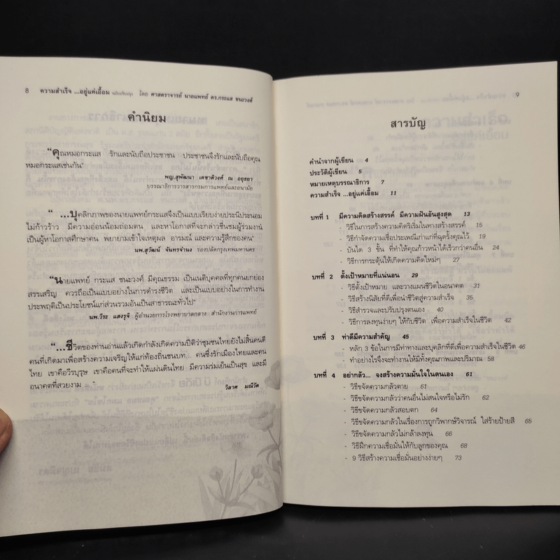 ความสำเร็จ...อยู่แค่เอื้อม - ดร.นพ.กระแส ชนะวงศ์