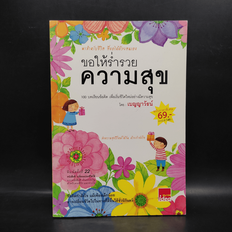 ขอให้ร่ำรวยความสุข - เบญญาวัธน์