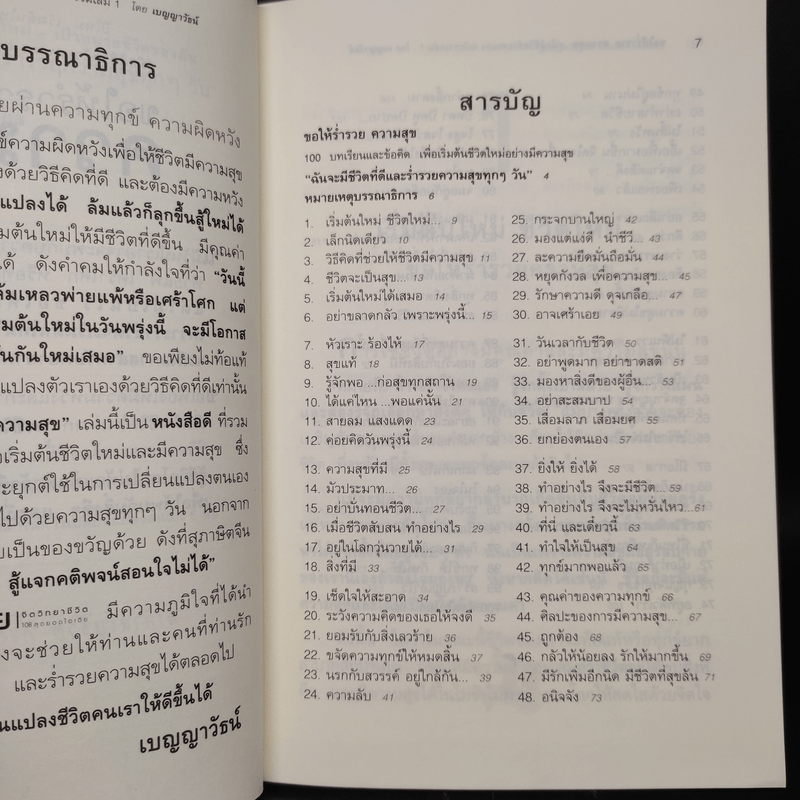 ขอให้ร่ำรวยความสุข - เบญญาวัธน์