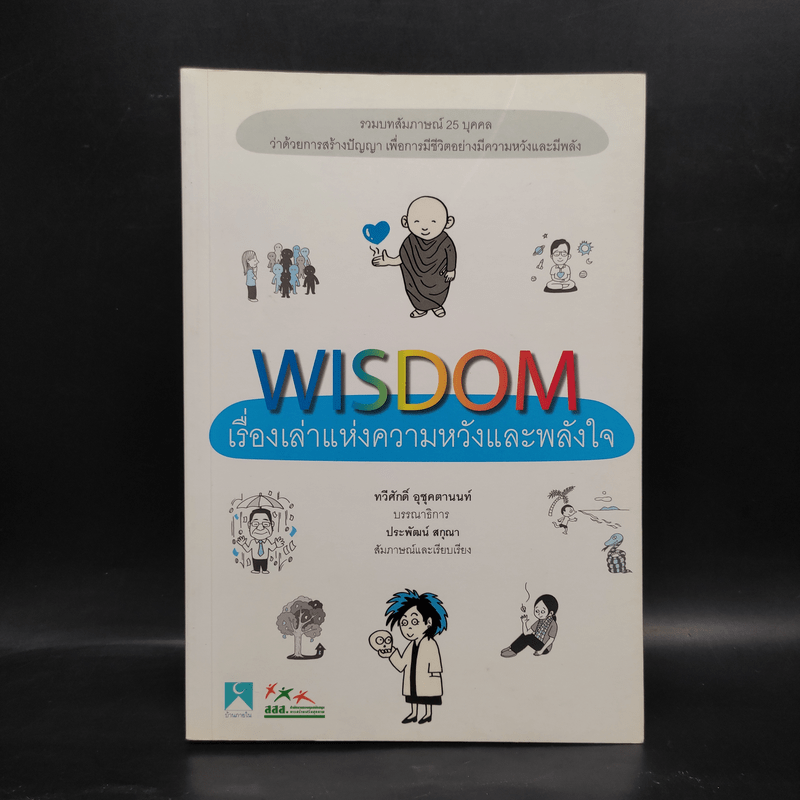 Wisdom เรื่องเล่าแห่งความหวังและพลังใจ