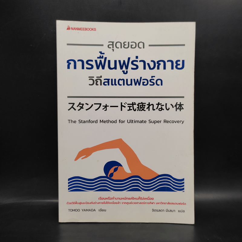 สุดยอดการฟื้นฟูร่างกาย วิถีสแตนฟอร์ด - Tomoo Yamada