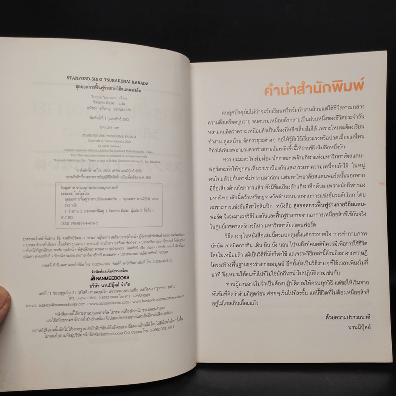 สุดยอดการฟื้นฟูร่างกาย วิถีสแตนฟอร์ด - Tomoo Yamada