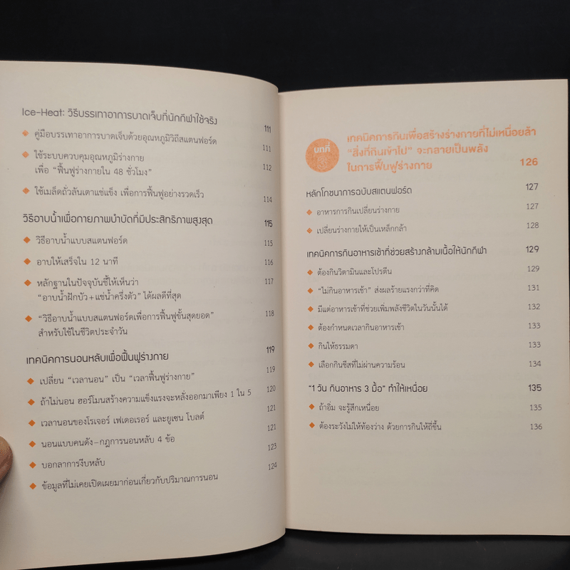 สุดยอดการฟื้นฟูร่างกาย วิถีสแตนฟอร์ด - Tomoo Yamada