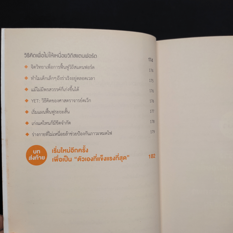 สุดยอดการฟื้นฟูร่างกาย วิถีสแตนฟอร์ด - Tomoo Yamada