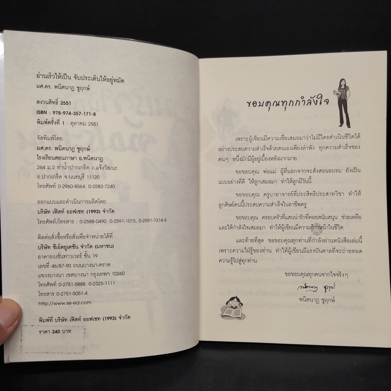 อ่านเร็วให้เป็น จับประเด็นให้อยู่หมัด - ผศ.ดร.พนิตนาฏ ชูฤกษ์