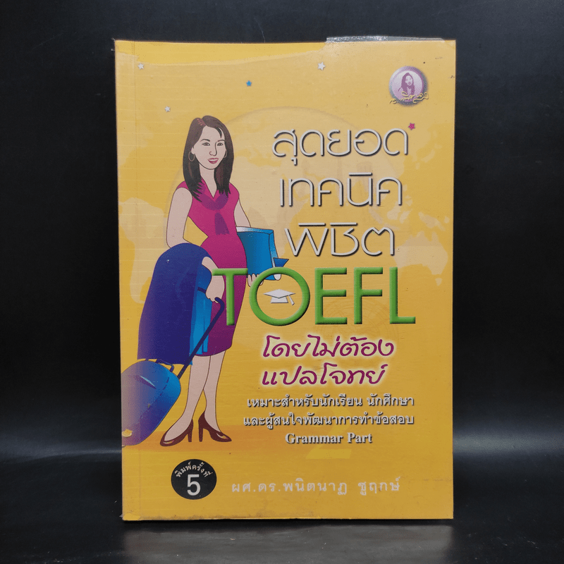 สุดยอดเทคนิคพิชิต Toefl โดยไม่ต้องแปลโจทย์ - ผศ.ดร.พนิตนาฏ ชูฤกษ์