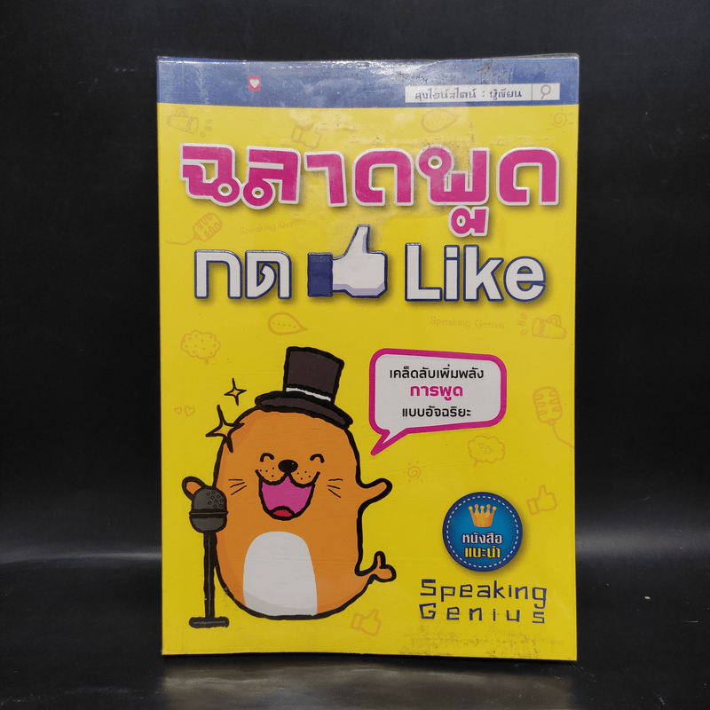 ฉลาดพูดกด Like - ลุงไอน์สไตน์