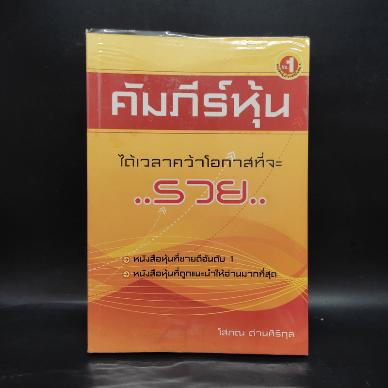 คัมภีร์หุ้น - โสภณ ด่านศิริกุล