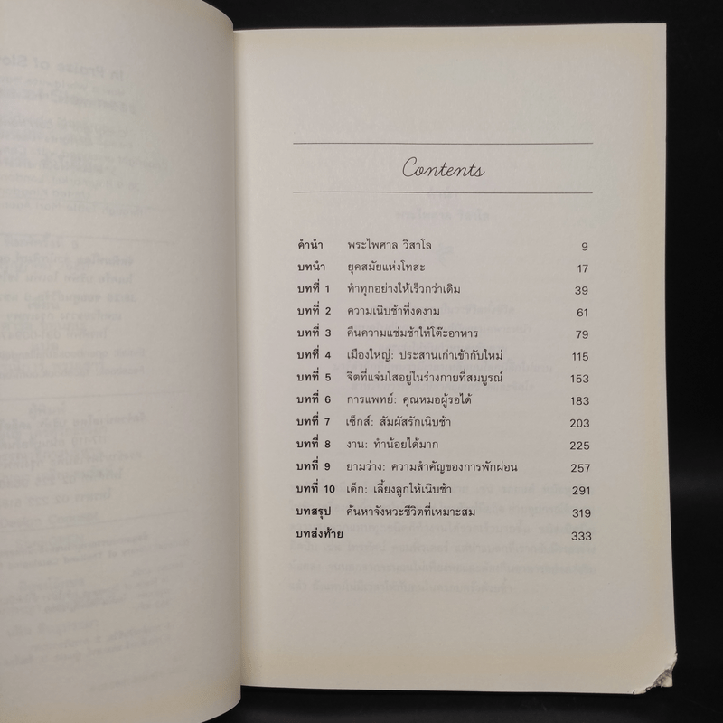 In Praise of Slowness เร็วไม่ว่า ช้าให้เป็น - Carl Honore