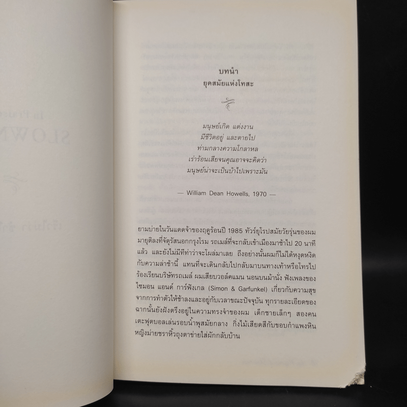 In Praise of Slowness เร็วไม่ว่า ช้าให้เป็น - Carl Honore