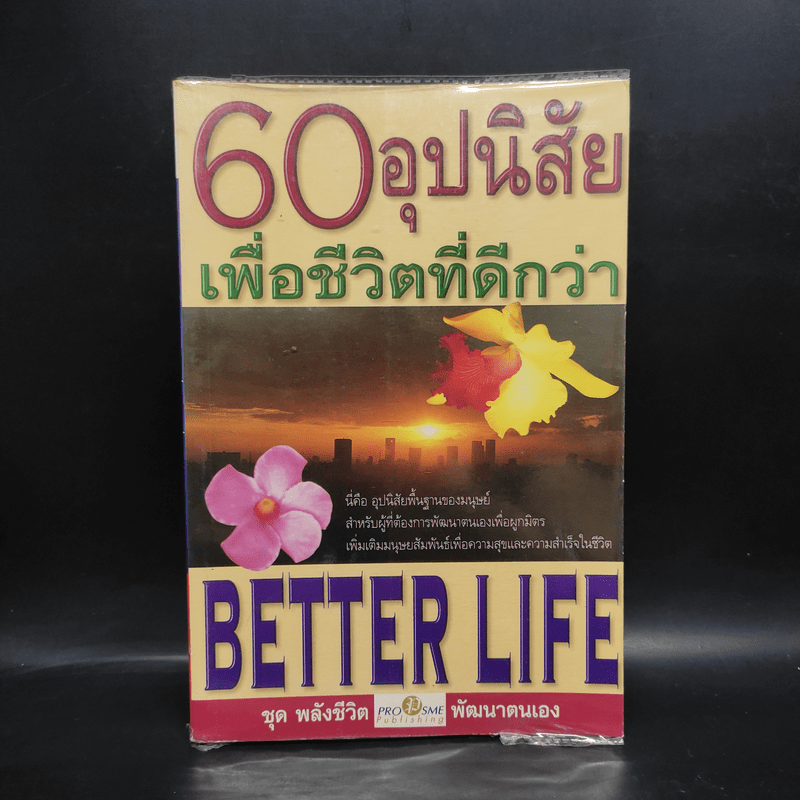 60 อุปนิสัย เพื่อชีวิตที่ดีกว่า - ฉันทพล นพนนท์