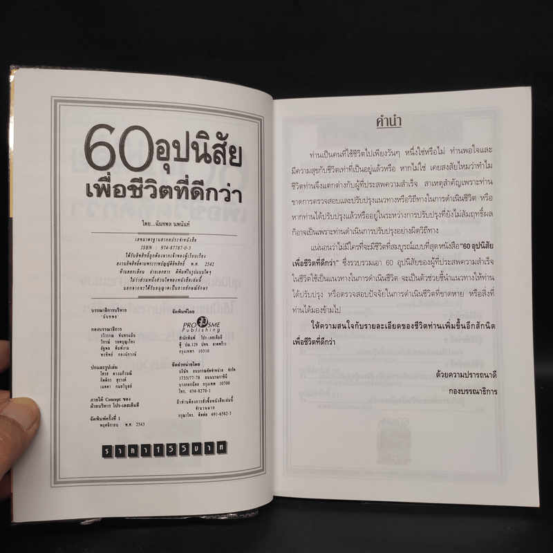 60 อุปนิสัย เพื่อชีวิตที่ดีกว่า - ฉันทพล นพนนท์