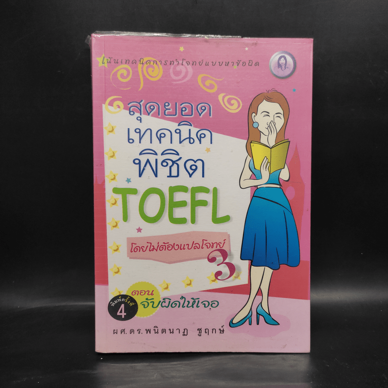 สุดยอดเทคนิคพิชิต Toefl โดยไม่ต้องแปลโจทย์ 3 ตอน จับผิดให้เจอ - ผศ.ดร.พนิตนาฏ ชูฤกษ์