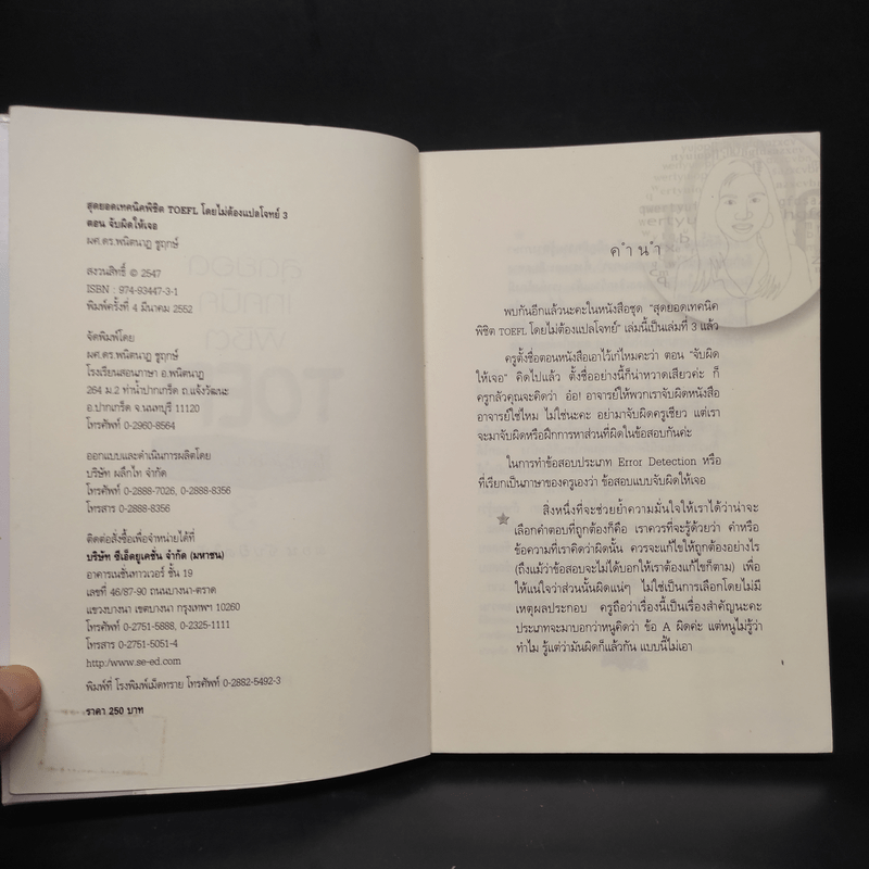 สุดยอดเทคนิคพิชิต Toefl โดยไม่ต้องแปลโจทย์ 3 ตอน จับผิดให้เจอ - ผศ.ดร.พนิตนาฏ ชูฤกษ์