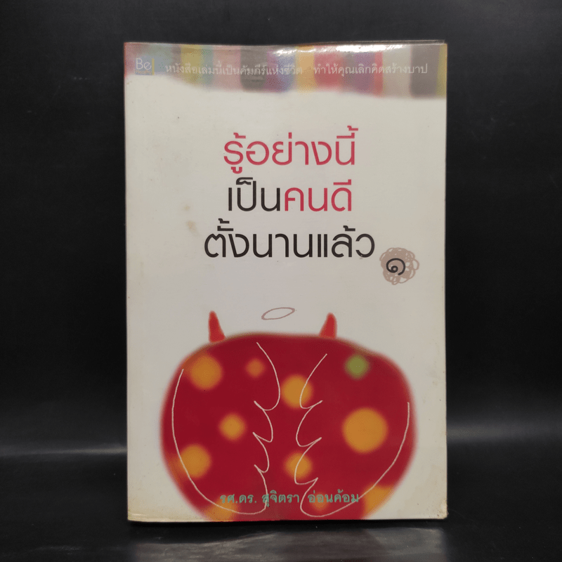 รู้อย่างนี้ เป็นคนดีตั้งนานแล้ว เล่ม 1 - รศ.ดร.สุจิตรา อ่อนค้อม