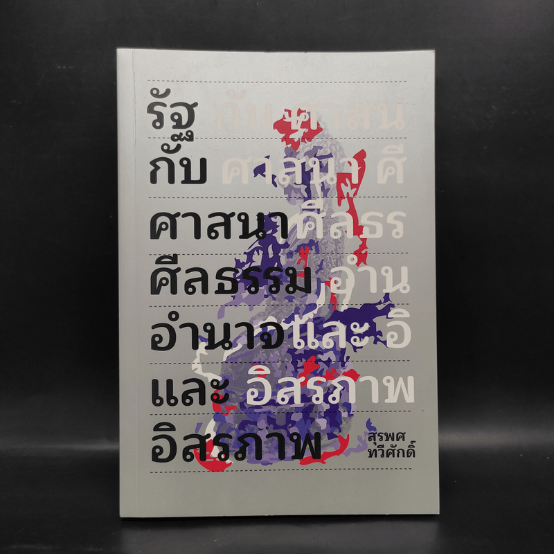 รัฐกับศาสนา ศีลธรรม อำนาจและอิสรภาพ - สุรพศ ทวีศักดิ์