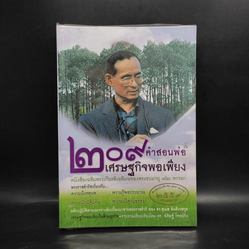 209 คำสอนพ่อเศรษฐกิจพอเพียง หนังสือเฉลิมพระเกียรติเฉลิมฉลองพระชนมายุ 82 พรรษา