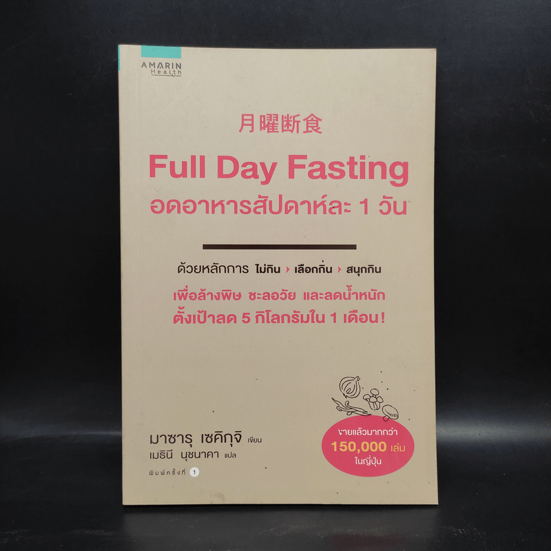 Full Day Fasting อดอาหารสัปดาห์ละ 1 วัน - Sekiguchi