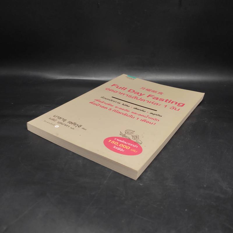 Full Day Fasting อดอาหารสัปดาห์ละ 1 วัน - Sekiguchi