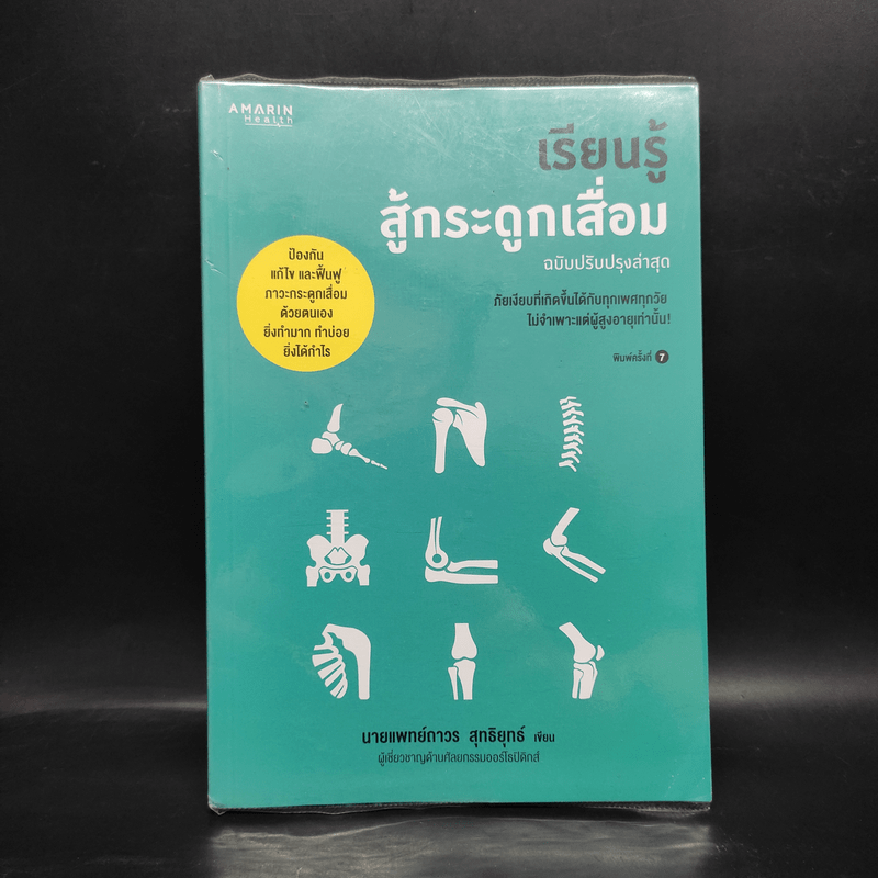 เรียนรู้สู้กระดูกเสื่อม - นายแพทย์ถาวร สุทธิยุทธ์