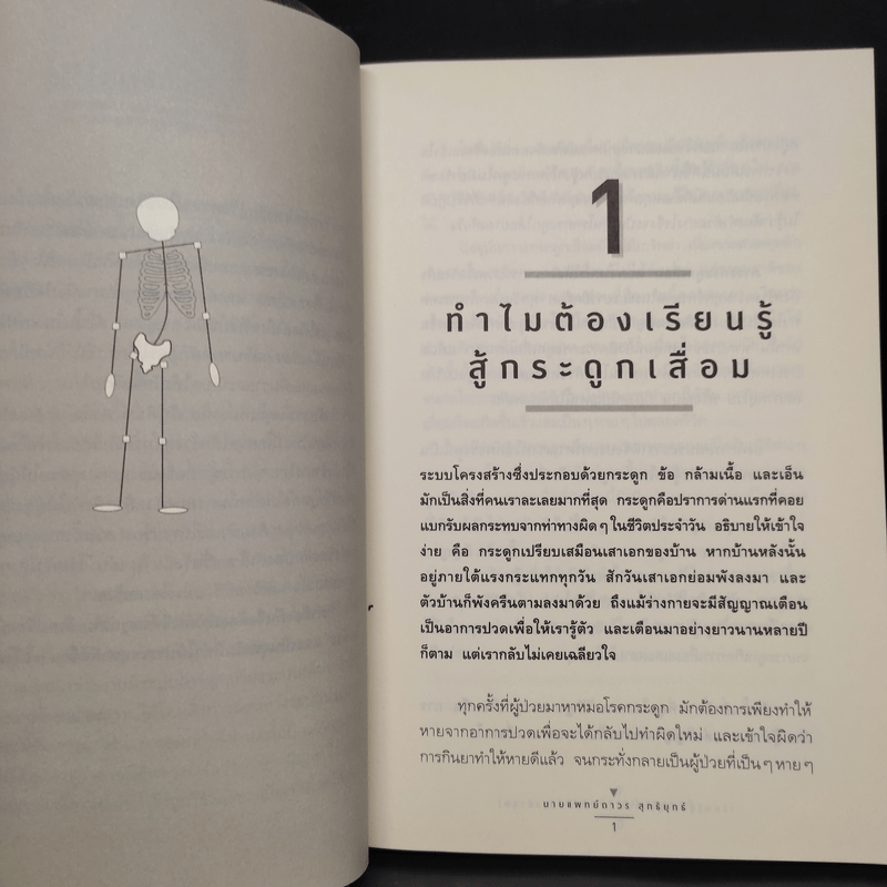 เรียนรู้สู้กระดูกเสื่อม - นายแพทย์ถาวร สุทธิยุทธ์